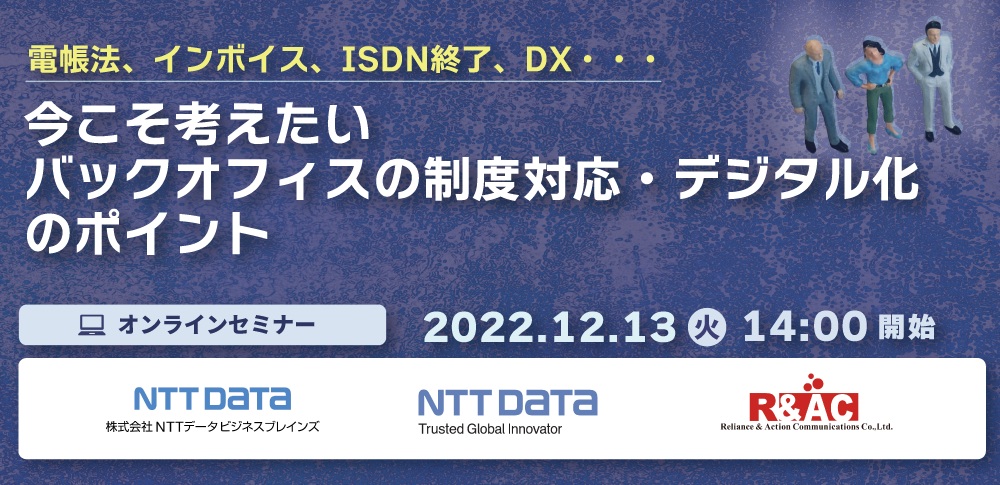 株式会社ＮＴＴデータビジネスブレインズ・株式会社ＮＴＴデータと共催のオンラインセミナー「電帳法、インボイス、ISDN終了、DX・・・今こそ考えたい、バックオフィスの制度対応・デジタル化のポイント 」を開催します