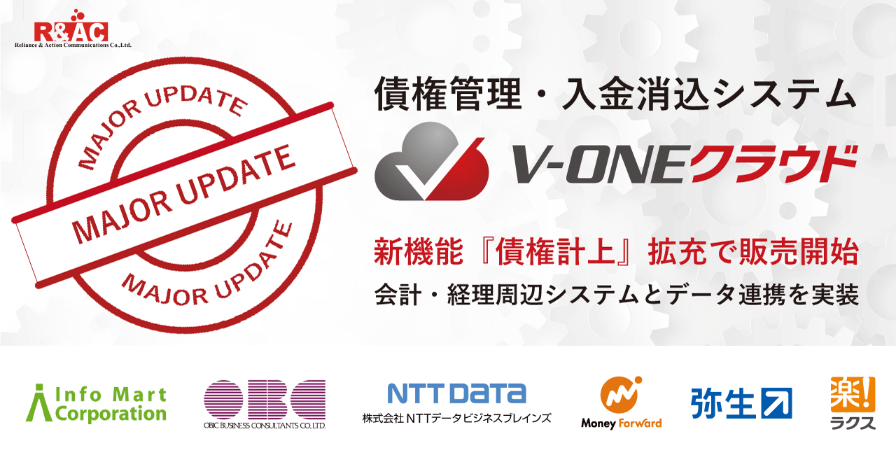 債権管理・入金消込システム『V-ONEクラウド』、債権計上機能、 及び会計・経理関連システムとのデータ連携機能を実装して販売開始