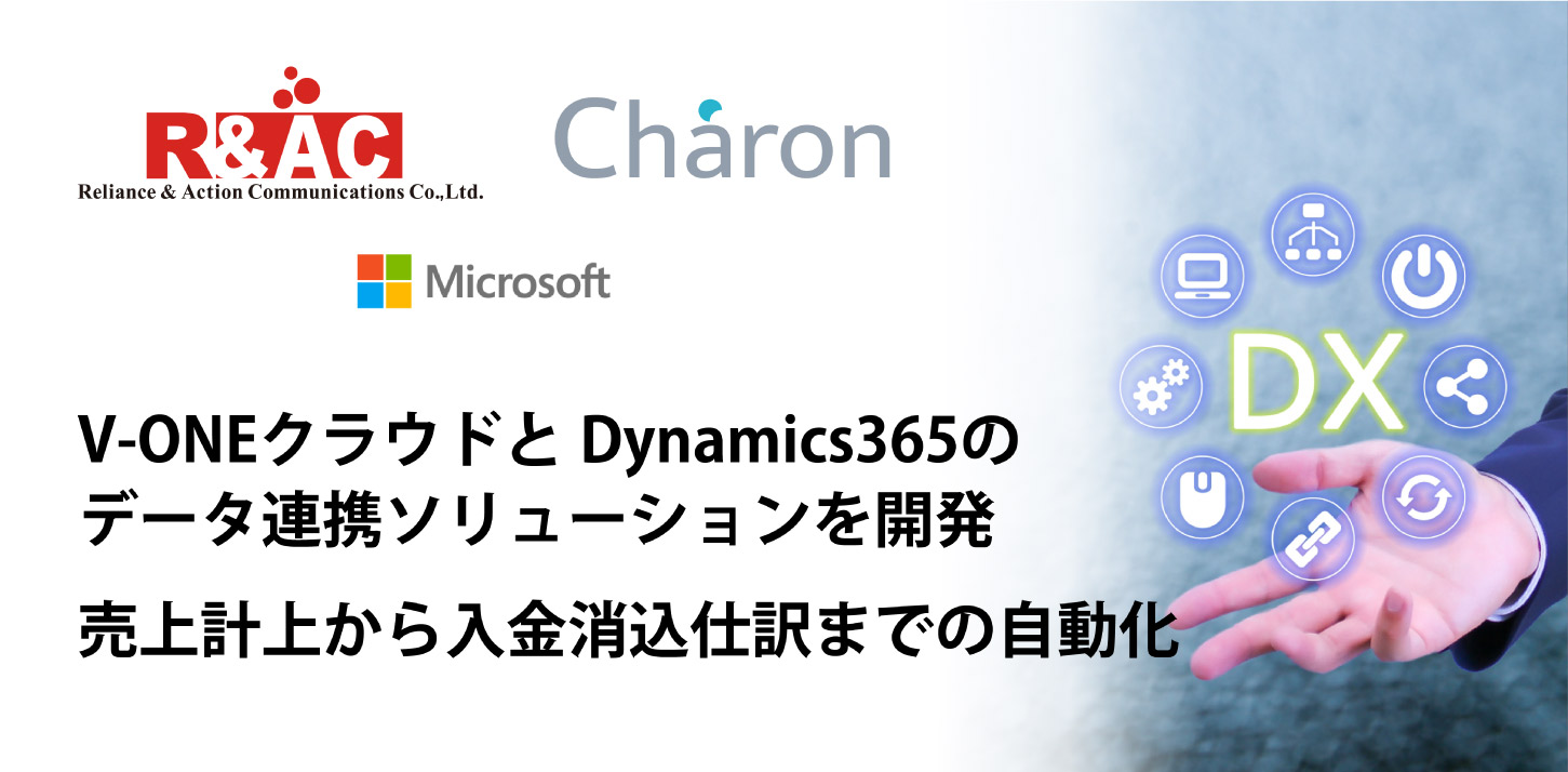 中小企業向け統合型ERP「Dynamics 365」と債権管理・入金消込システム「V-ONEクラウド」のデータ連携ソリューションが登場～売上計上から入金消込作業を自動化～