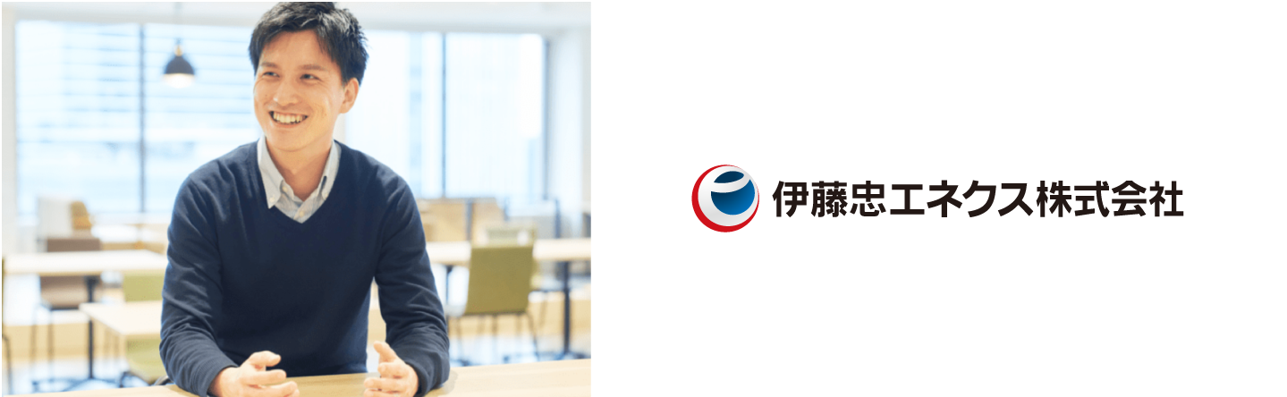 導入事例に伊藤忠エネクス株式会社様 を掲載しました!