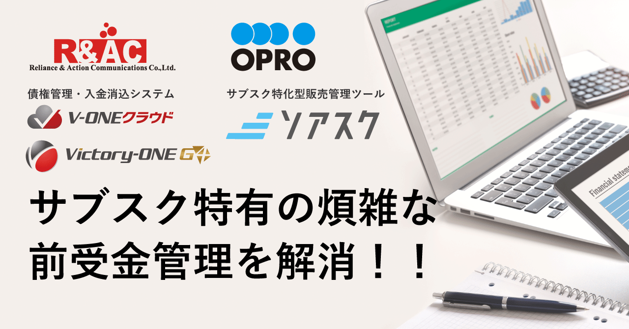 債権管理・入金消込システム「V-ONE」シリーズとBtoB サブスク管理サービス「ソアスク」がデータ連携機能を実装 〜R&ACとオプロの協業により実現〜