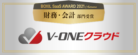 V-ONEクラウドが「BOXIL SaaS AWARD 2021 Autumn」にて「財務・会計部門賞」を受賞しました