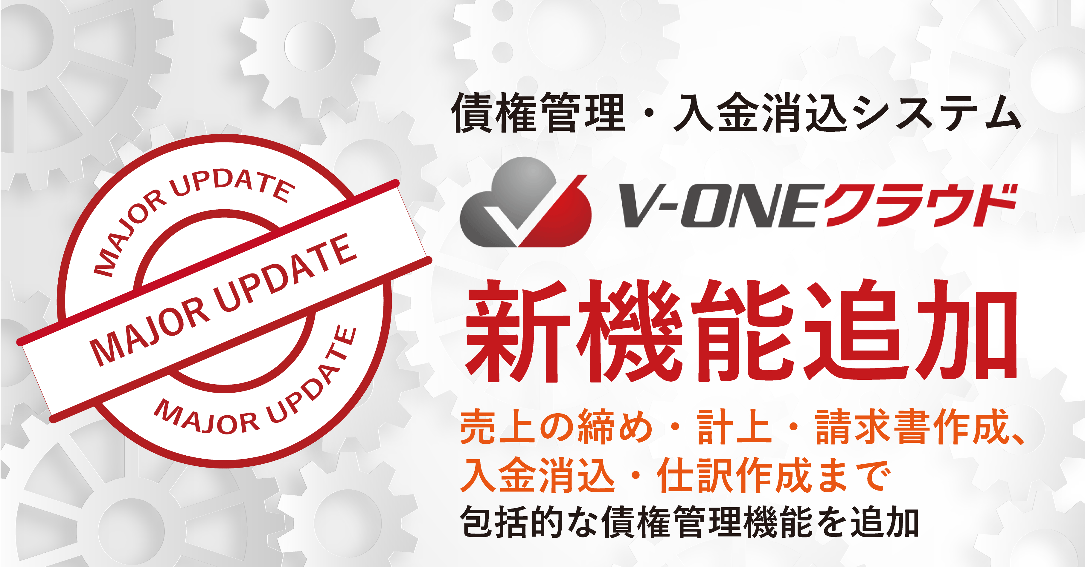 【新機能追加】『V-ONEクラウド』が、債権を包括的に管理できる『債権計上機能』を実装