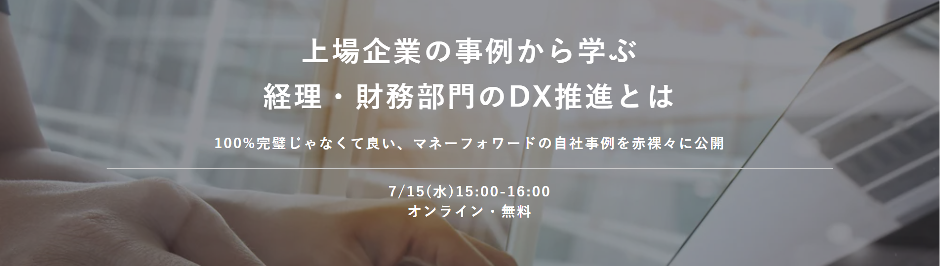 上場企業の事例から学ぶ 経理・財務部門のDX推進とは