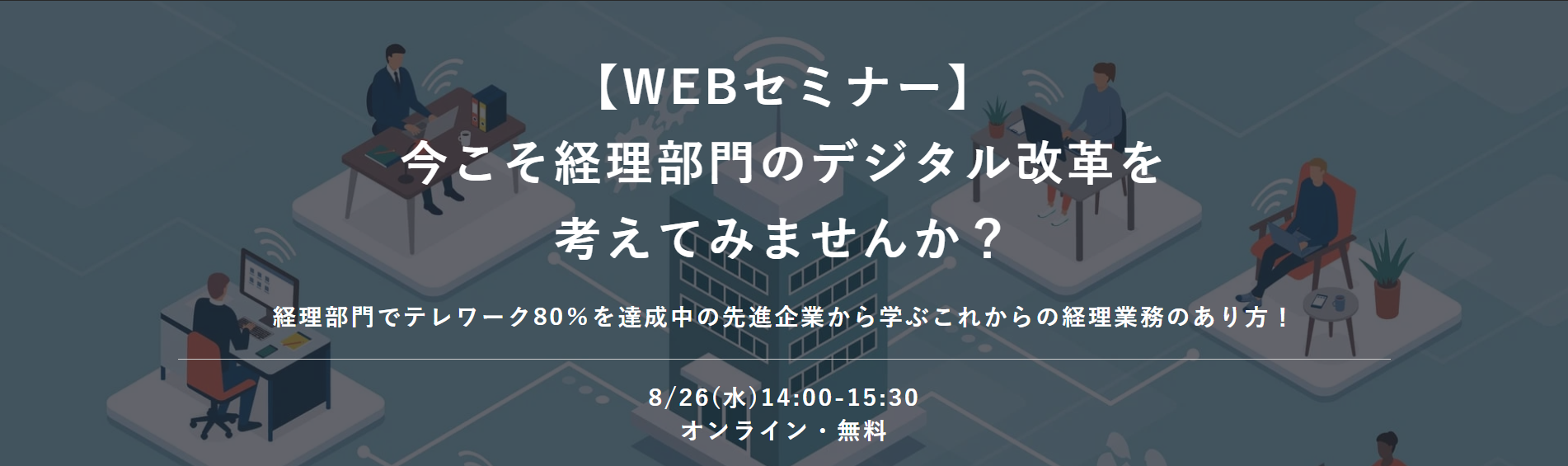 「今こそ経理部門のデジタル改革を考えてみませんか？」セミナーレポートを公開しました！