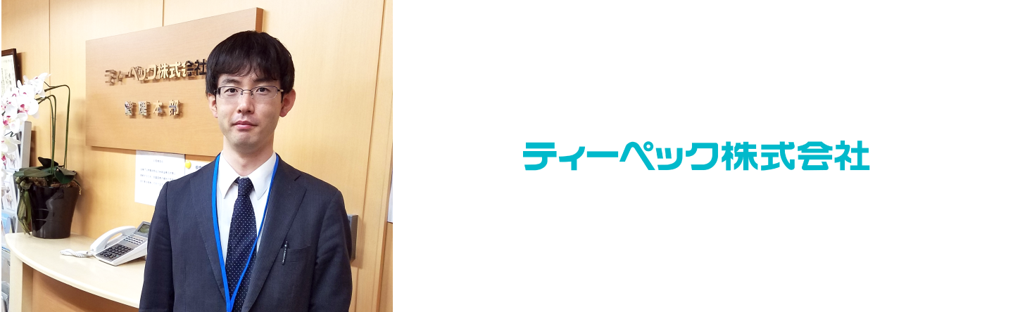 導入事例にティーペック株式会社様 を掲載しました！