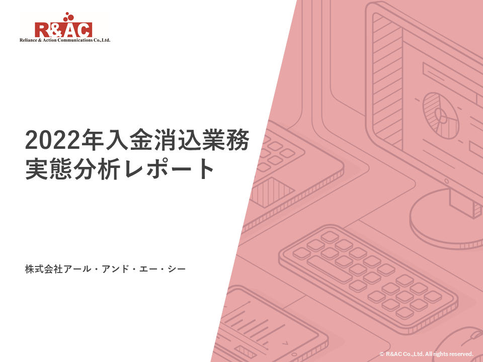 【債権管理・⼊⾦消込業務実態調査レポート】70％以上がシステムを活⽤し、 ⼊⾦消込作業を実施しているが、約65％が⼿間が掛かっていると 回答。R&ACが⼊⾦消込業務の実態調査レポートを発表。