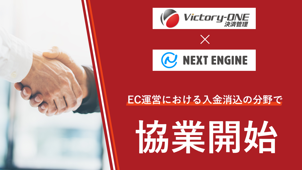 R&ACとネクストエンジンがEC運営における決済管理業務の省力化で協業