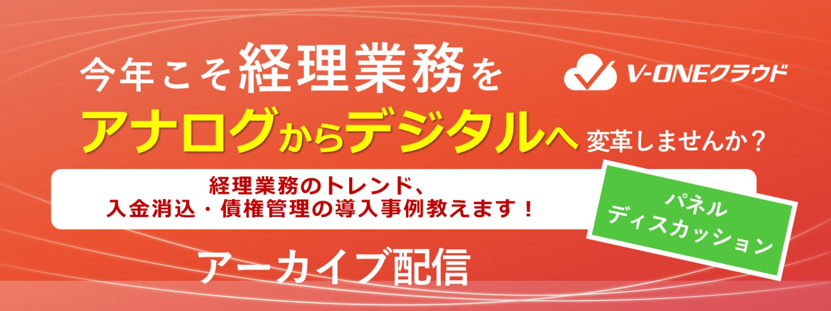 【セミナー動画アーカイブ配信】経理業務をアナログからデジタルへ変革～経理業務のトレンド、入金消込・債権管理の導入事例～パネルディスカッションセミナー