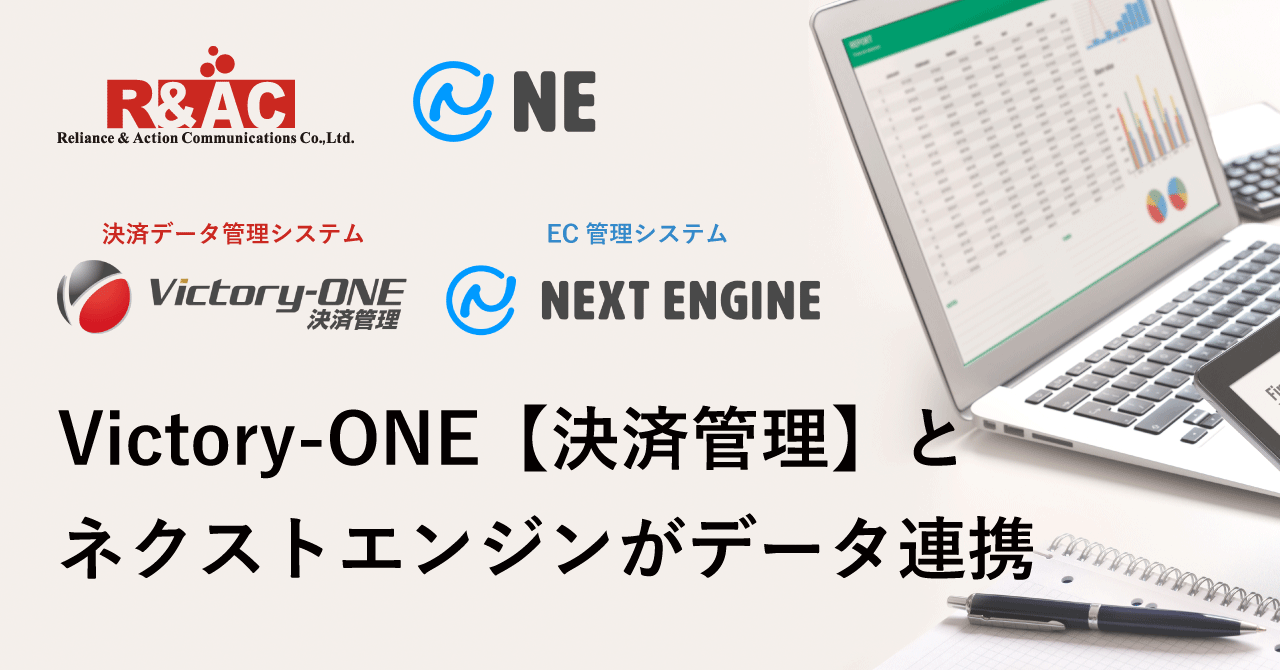 R&ACの決済データ管理システム「Victory-ONE【決済管理】」がNEの「ネクストエンジン」とデータ連携開始