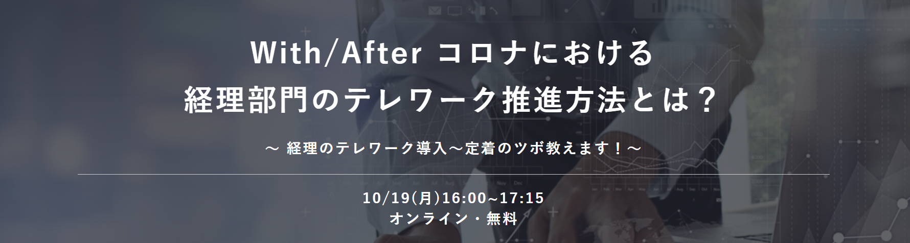 With/After コロナにおける 経理部門のテレワーク推進方法とは？