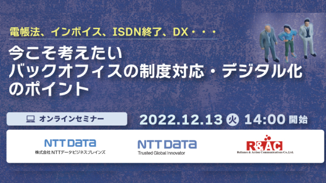 株式会社ＮＴＴデータビジネスブレインズ・株式会社ＮＴＴデータと共催のオンラインセミナー「電帳法、インボイス、ISDN終了、DX・・・今こそ考えたい、バックオフィスの制度対応・デジタル化のポイント 」を開催します