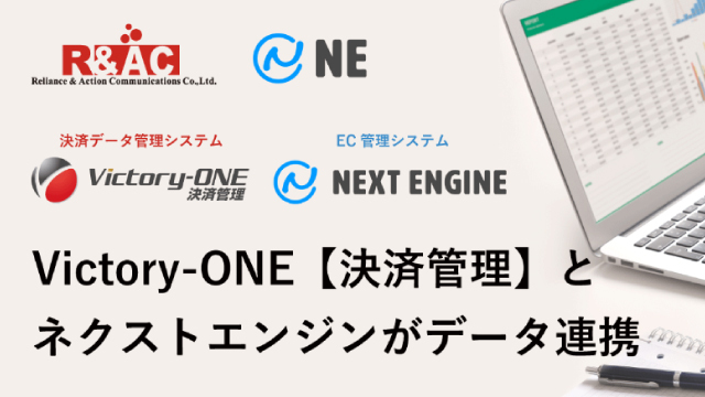 R&ACの決済データ管理システム「Victory-ONE【決済管理】」がNEの「ネクストエンジン」とデータ連携開始