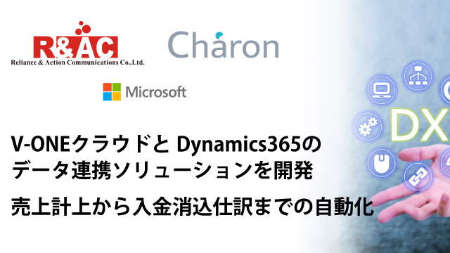 中小企業向け統合型ERP「Dynamics 365」と債権管理・入金消込システム「V-ONEクラウド」のデータ連携ソリューションが登場～売上計上から入金消込作業を自動化～